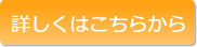 詳しくはこちら