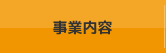 事業内容