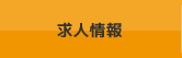 求人情報