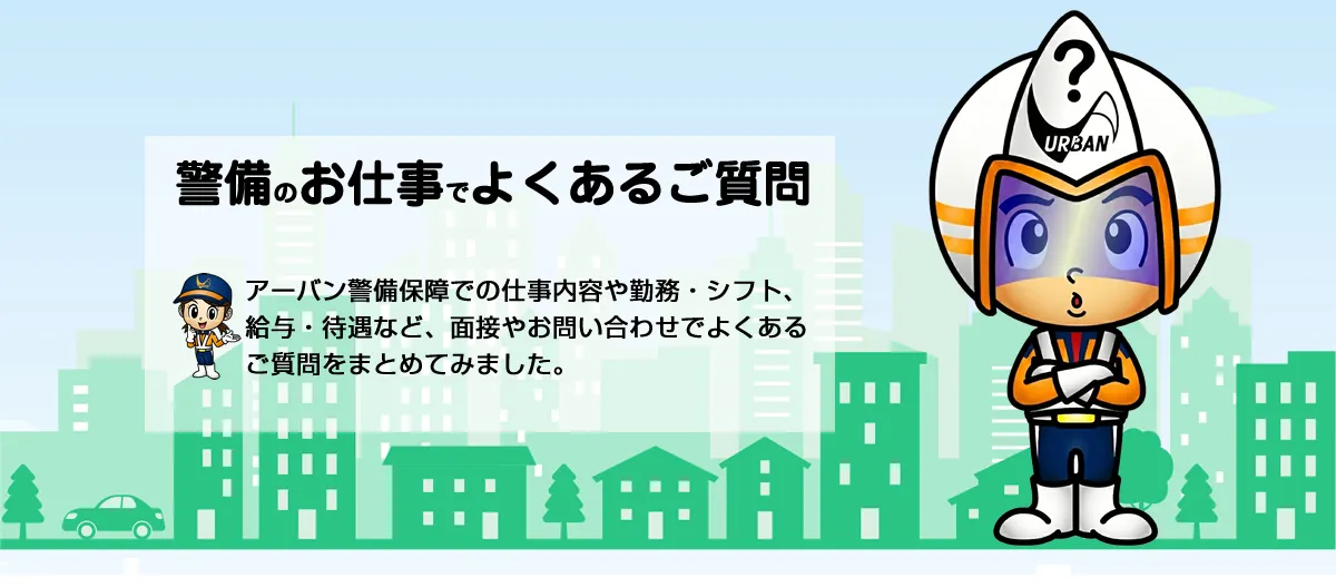 警備のお仕事でよくあるご質問