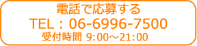 お電話での応募はTEL：06-6996-7500まで