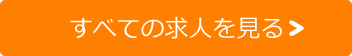 すべての求人を見る