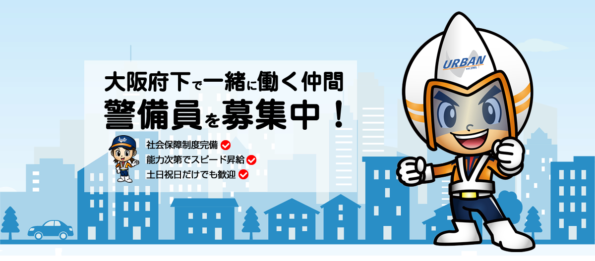 アーバン警備保障で働く警備員さん（アルバイト・パート・正社員）募集中！