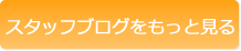 スタッフブログをもっと見る