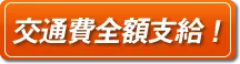 交通費全額支給 交通費全額支給