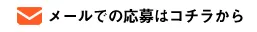 メールでの応募はこちらから メールでの応募はこちらから
