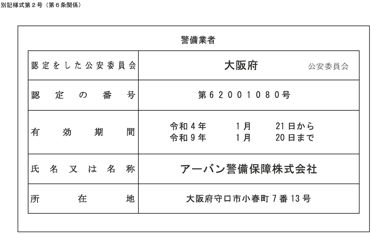 アーバン警備保障株式会社の警備保障業者認定証 大阪府公安委員会 有効期間 令和4年1月21日～令和9年1月20日