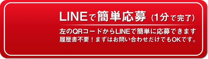 LINEで簡単応募（1分で完了）