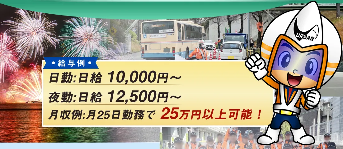 給与例 日勤の日給9,500円～ 夜勤11,875円～ 