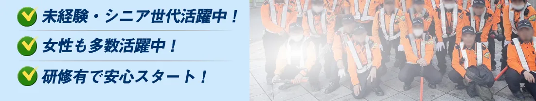 未経験・シニア世代活躍中!女性も多数活躍中!研修有で安心スタート! 未経験・シニア世代活躍中!女性も多数活躍中!研修有で安心スタート!