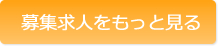 募集中のをもっと見る