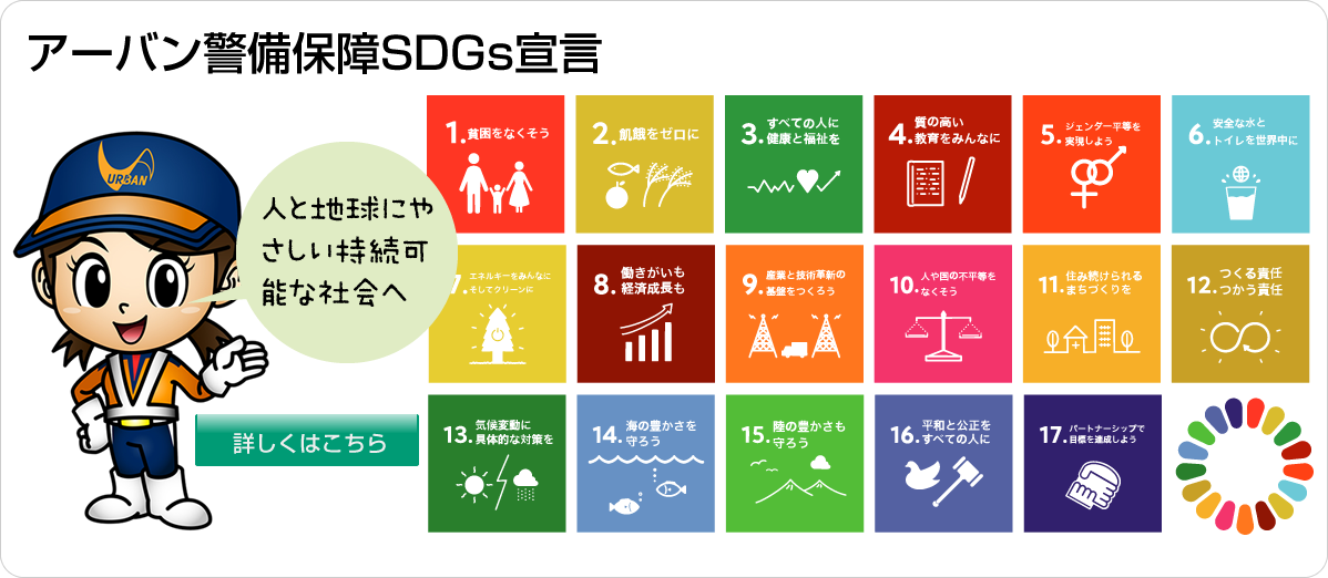 アーバン警備保障SDGs宣言