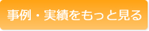 事例・実績をもっと見る