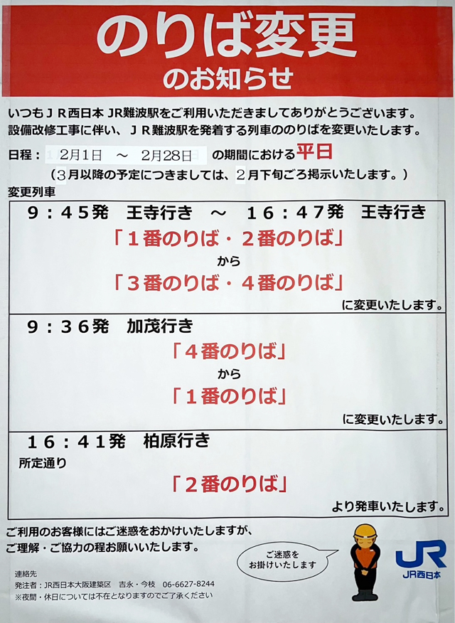 JR難波駅の設備工事に伴う乗り場変更のお知らせ看板(2023年2月1日～28日)