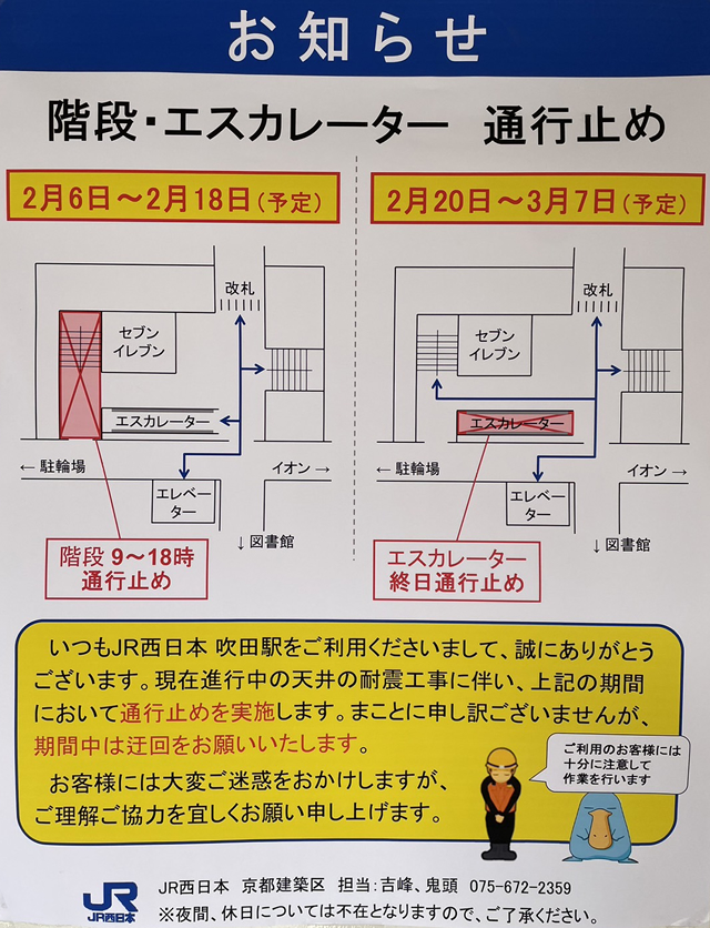 吹田駅の階段とエスカレーター通行止めのお知らせ