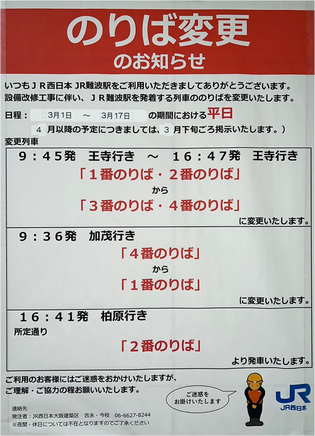 JR難波駅の設備工事に伴う乗り場変更のお知らせ看板(2023年3月1日～17日)