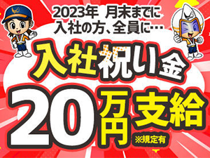 入社祝い金20万円支給