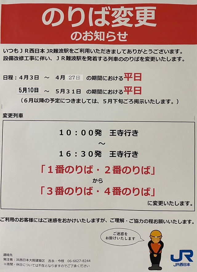 JR難波駅の設備工事に伴う乗り場変更のお知らせ看板(2023年4月1日～5月31日変更分）