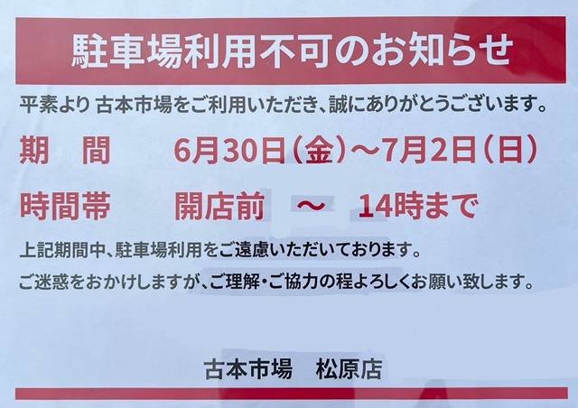 古本市場松原店リニューアルオープンのお知らせ