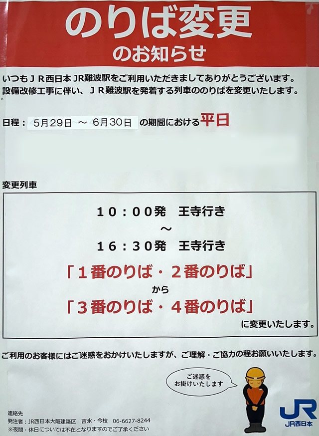 JR難波駅の設備工事に伴う乗り場変更のお知らせ看板(2023年5月29日～6月30日変更分）