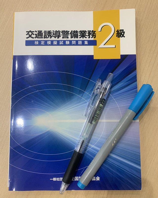 交通誘導警備業務2級の問題集の写真