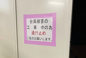 鶴橋駅での通行者保全場所の通行止めのお知らせ(2023.09.11)