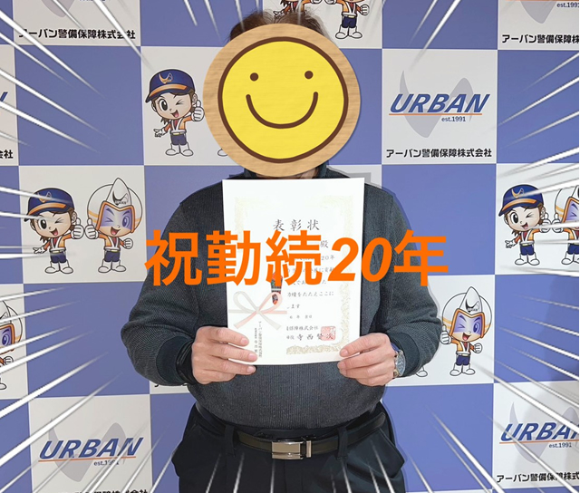 2024年に勤続20年で表彰された警備員スタッフのSさん