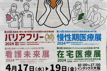 バリアフリー展2024in大阪のポスター