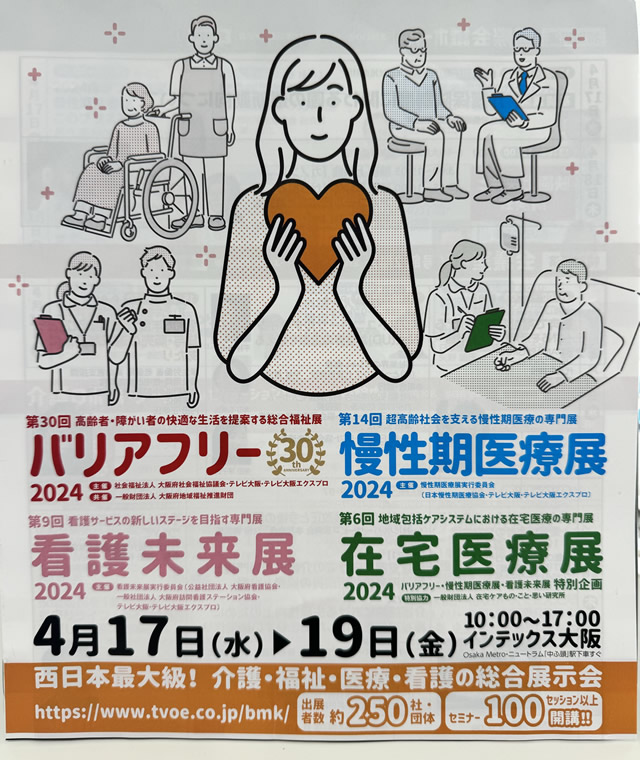 バリアフリー展2024inインテックス大阪のポスター2