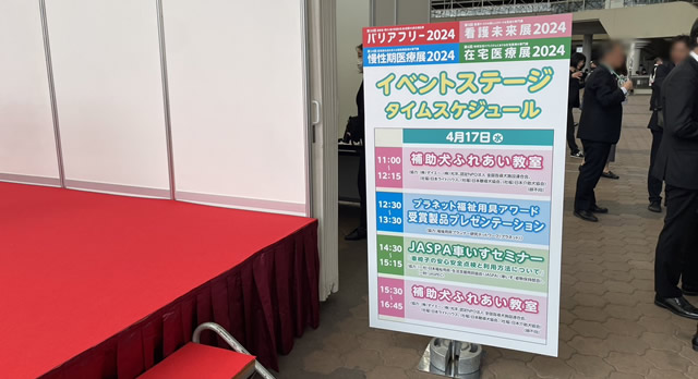 バリアフリー展2024inインテックス大阪のイベントスケジュール（2024.04.17）