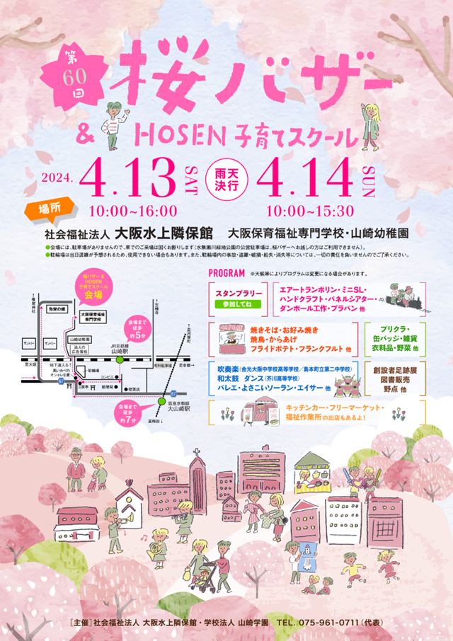 大阪水上隣保館で開催の桜バザー2024のチラシ