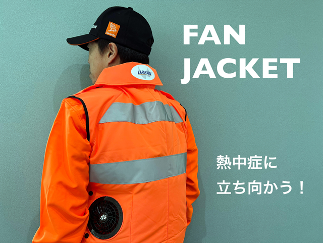 アーバン警備保障のリニューアル空調服