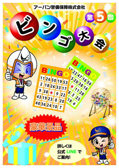 第5回ビンゴ大会のチラシ