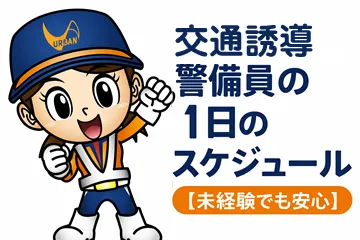 交通誘導警備員の1日のスケジュール